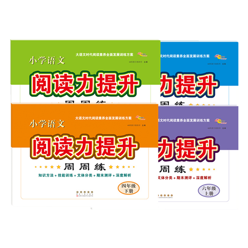 现货小学语文阅读提升周周练