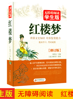 现货正版 红楼梦 无障碍阅读学生版 中国古典文学名著商城正版 曹雪芹著 催人泪下的爱情悲剧，四大家族的荣辱新衰