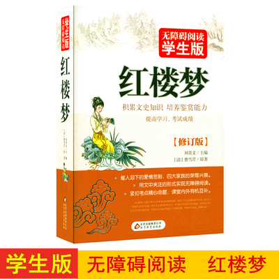现货正版 红楼梦 无障碍阅读学生版 中国古典文学名著商城正版 曹雪芹著 催人泪下的爱情悲剧，四大家族的荣辱新衰