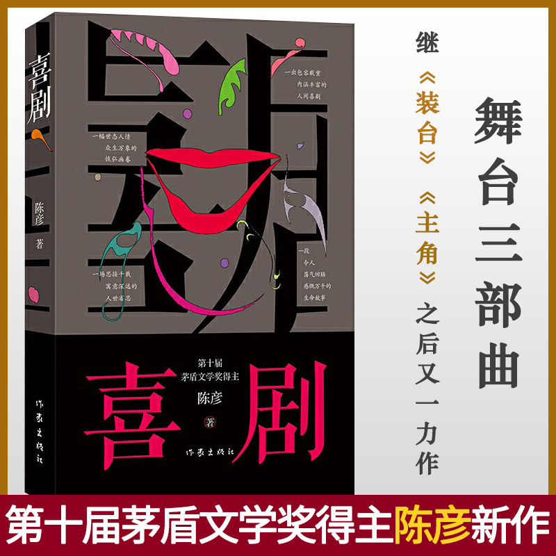奖得主装台《主角》作者 以喜剧笔法写就之喜剧演员丑角的悲喜交织