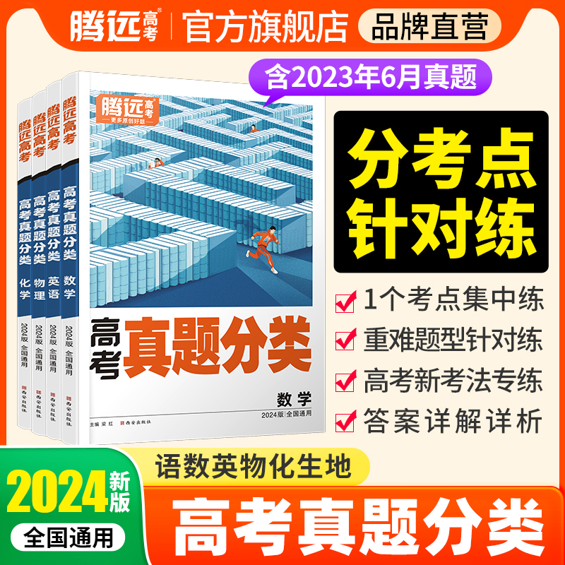 2024腾远教育高考真题分类卷万唯高考数学英语物理化学生物地理全国卷文理科艺考新高考基础题高三高考一轮复习资料试卷子腾远教育