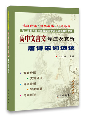 《唐诗宋词》选读 高中文言文译注及赏析 与江苏教育课标版 高中语文选修教材配套 《唐诗宋词》选读 教材教辅 长春出版社