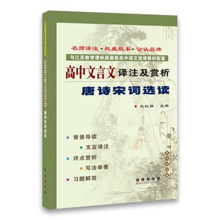《唐诗宋词》选读 高中文言文译注及赏析 与江苏教育课标版 高中语文选修教材配套 《唐诗宋词》选读 教材教辅 长春出版社