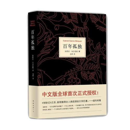 百年孤独 马尔克斯 正版书籍 (哥伦比亚)加西亚·马尔克斯|译者:范晔南海出版社