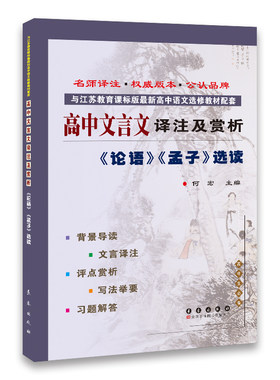《论语》《孟子》选读 高中文言文译注及赏析 与江苏教育版 高中语文选修教材配套《论语》《孟子》选读 教材教辅 长春出版社