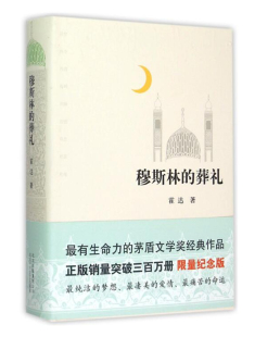 现货 限量纪念版 葬礼 现当代文学长篇爱情小说热销书 精装 霍达 版 正版 茅盾文学奖作品 著 穆斯林