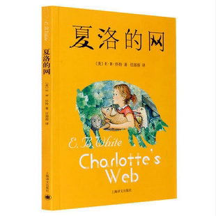 正版现货 夏洛的网 图文版 中文版 上海译文经典外国儿童文学 EB怀特童话故事中文原版书儿童书籍 儿童国际大奖原版译文小说