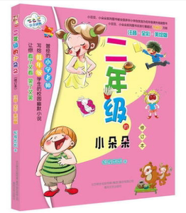 二年级的小朵朵 修订版 注音.全彩.美绘版 狐狸姐姐著9787531344261