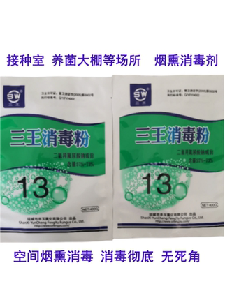 菌消毒粉烟雾消毒剂菌室净化剂三王消毒粉烟熏剂大棚空间消毒