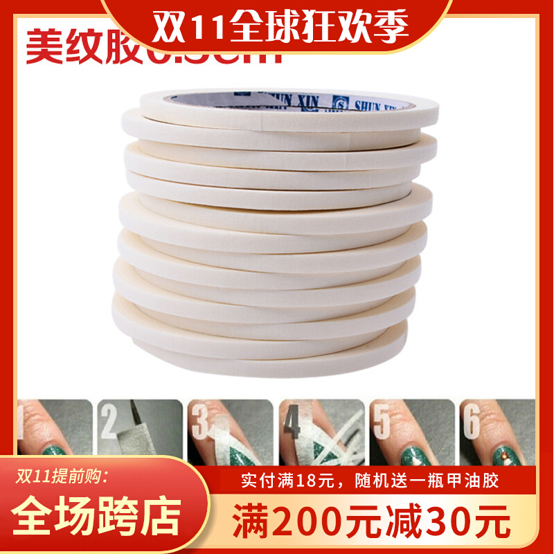 美甲店专用创意美甲胶带 美纹胶带 花纹指甲油工具 宽0.5cm长17
