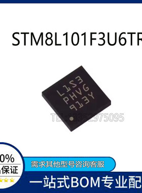 STM8L101F3U6TR UFQFPN20 单片机MCU芯片集成电路 全新进口