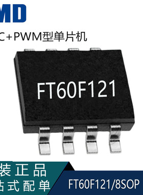 现货FT60F121 sop8辉芒微单片机FMD国产芯片FT60F12X系列8位MCU