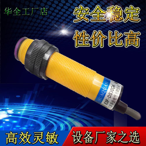 华全漫反射光电开关E3F-DS30C4直流三线NPN常开24V传感器30CM可调