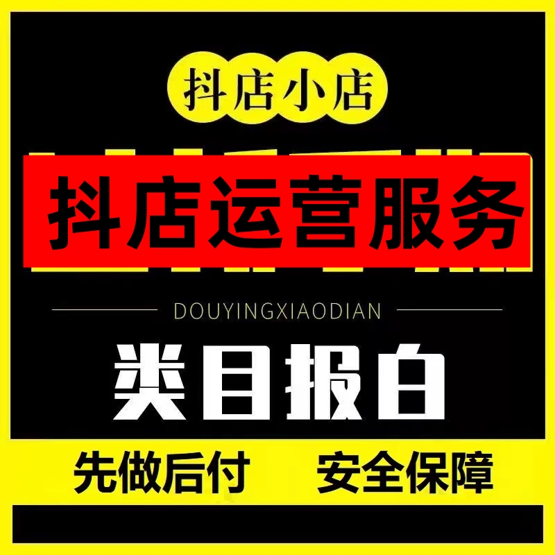 抖店新手期小店过新手期抖音小店精选联盟小店满意度咨询客服 商务/设计服务 平面广告设计 原图主图