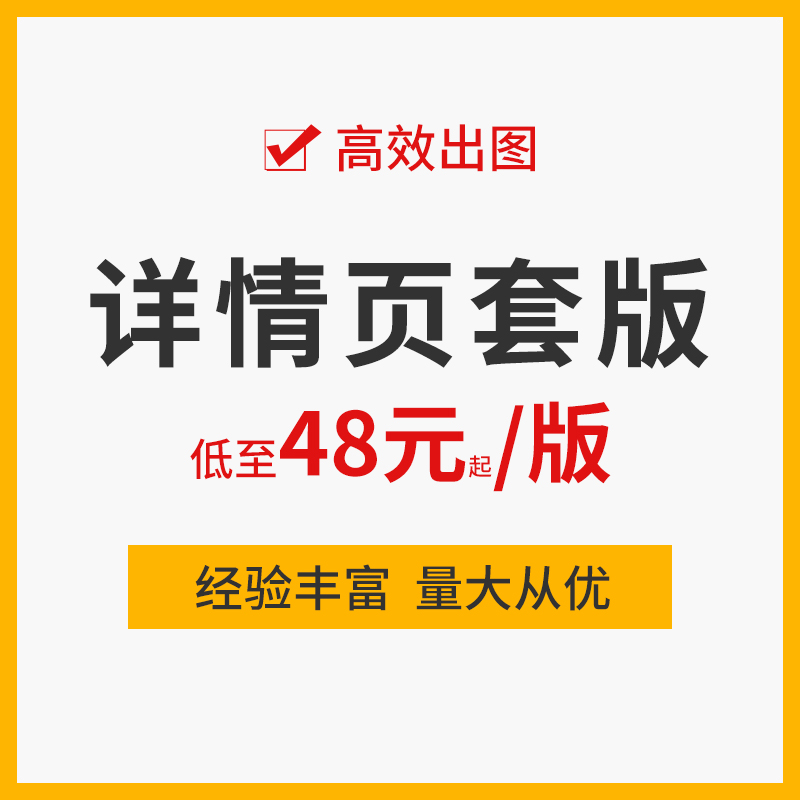 详情套版仿版抄版套图换图宝贝主图详情页面设计美工外包页面制作