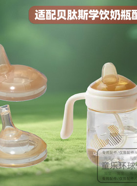 适用贝肽斯学饮奶瓶配件儿童吸管杯鸭嘴240ML300ML吸嘴吸管重力球