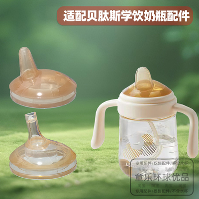 适用贝肽斯学饮奶瓶配件儿童吸管杯鸭嘴240ML300ML吸嘴吸管重力球