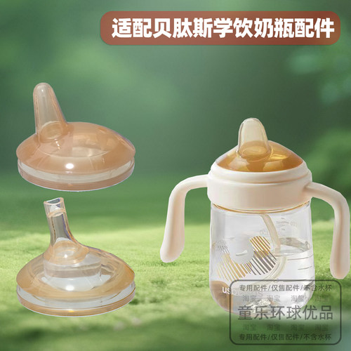 适用贝肽斯学饮奶瓶配件儿童吸管杯鸭嘴240ML300ML吸嘴吸管重力球