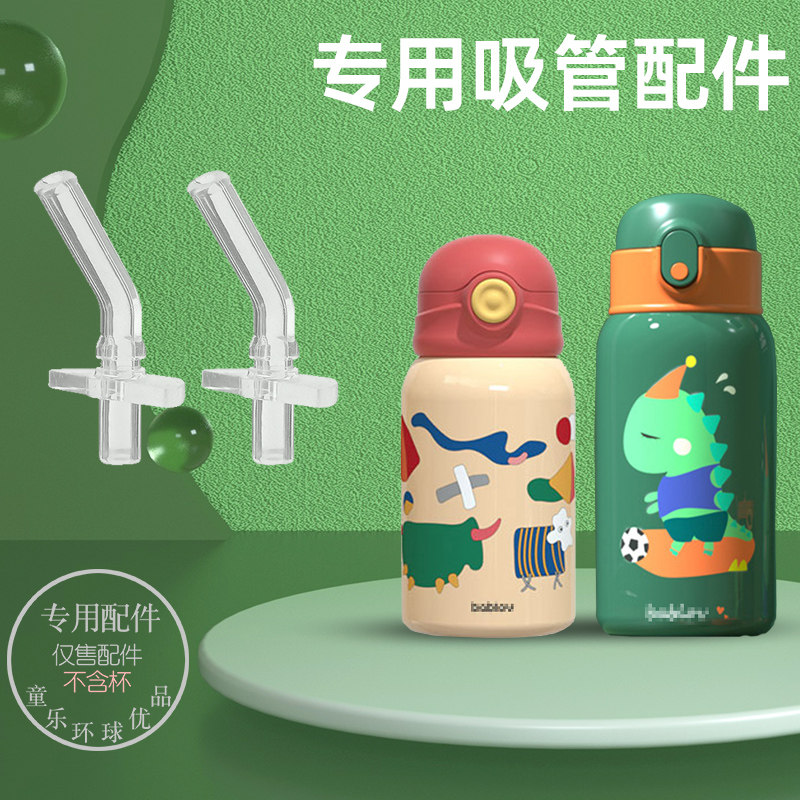 适用bablov保温杯配件吸嘴吸管重力球替换水嘴硅胶零件学饮杯吸管,婴童用品,水杯配件,淘宝优惠券,粉丝福利购,淘宝优惠卷