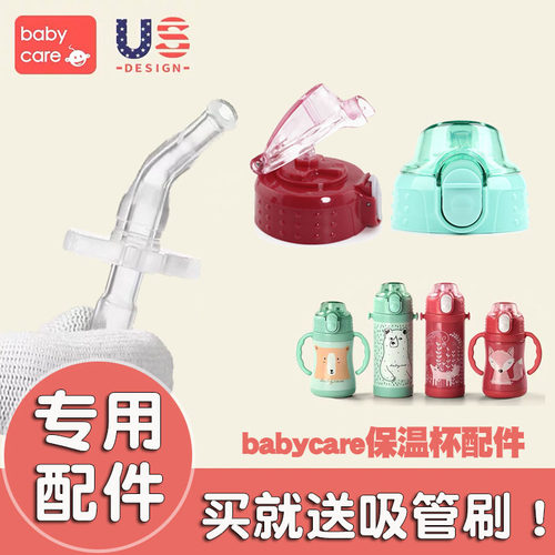 babycare保温杯硅胶吸嘴配件儿童学饮杯吸管促销包邮杯盖