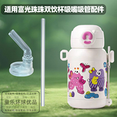 适用富光珠珠双饮保温吸管水杯水壶儿童喝水杯配件吸嘴吸管配件