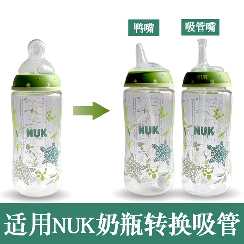 适配NUK奶瓶鸭嘴吸嘴配件宽口径奶嘴吸管学饮杯转换头硅胶水嘴 - 封面