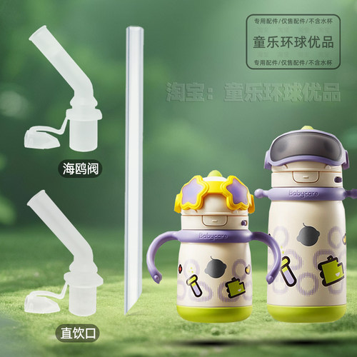 适用babycare百变恐龙保温杯水杯宝配件吸管吸嘴直饮嘴直吸重力球