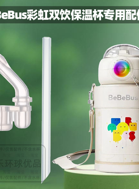 适用BeBeBus彩虹保温杯550ML儿童双饮杯水杯新款替换吸管吸嘴配件