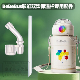 适用BeBeBus彩虹保温杯550ML儿童双饮杯水杯新款替换吸管吸嘴配件
