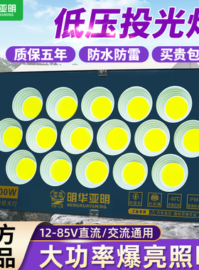 亚明LED低压投光灯交直流12V24V36付50W100W船用电瓶泛光灯夜市灯