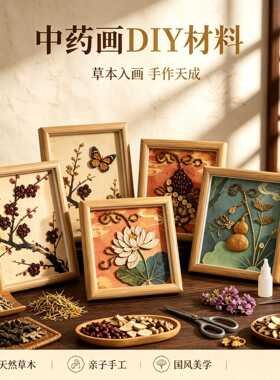 中草药香氛手工拼贴画｜养生装饰
