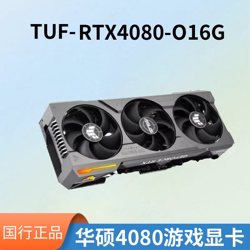 华硕TUFRTX4080-O16G游戏显卡