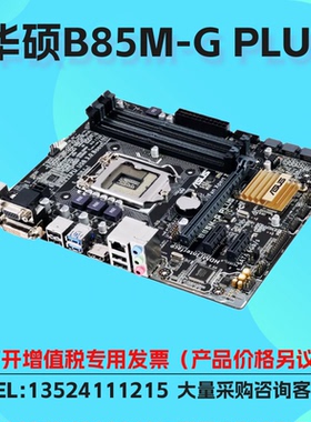 Asus/华硕 B85M-G PLUS台式机主板支持LGA1150 针脚 DDR3