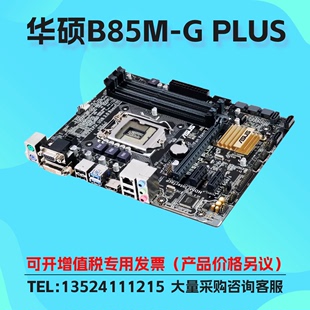 机主板支持LGA1150 PLUS台式 B85M DDR3 针脚 华硕 Asus