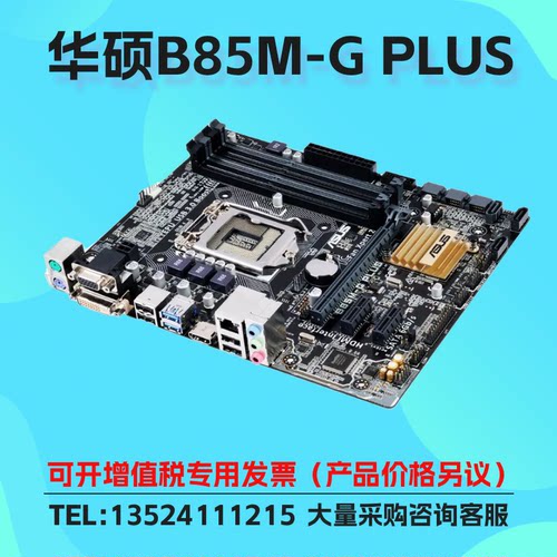 华硕B85M-GPLUS台式机主板DDR3