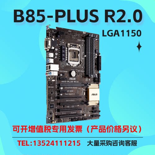 华硕B85-PLUSR2.0主板DDR3