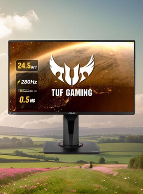 华硕VG258QM 24.5英寸电竞小金刚280Hz显示器280hz电脑屏幕