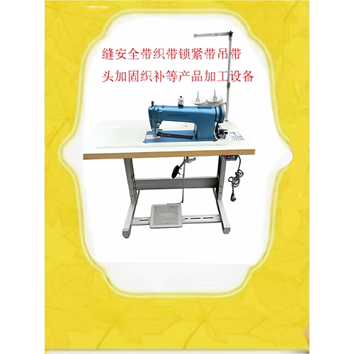 皮功牌缝纫机安全带织补加固