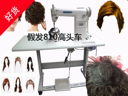 假发高头车缝纫机810下送料