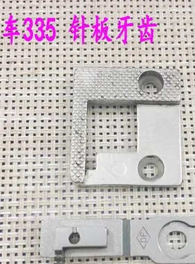 金轮小嘴高车 配件CS335筒形包边缝纫机零件针板/送布牙