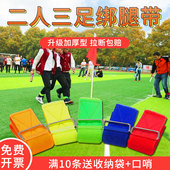 两人三足二人三足2人3足蛟龙出海弹力绑腿带有轨电车年会捆绑脚带