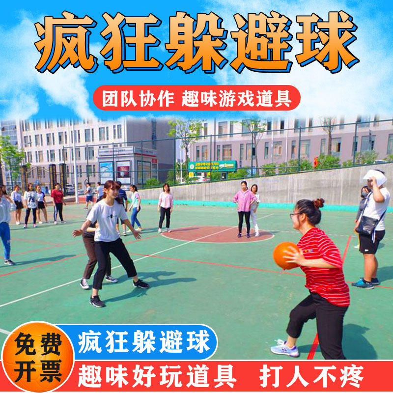 疯狂躲避球海绵软排球拓展团建道具户外室内亲子团队趣味互动游戏