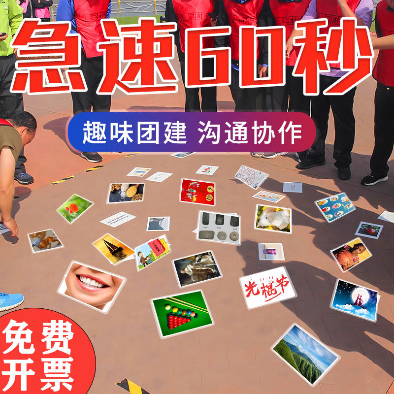 急速极速60秒卡片看图猜数团队室内团建拓展活动年会趣味游戏道具