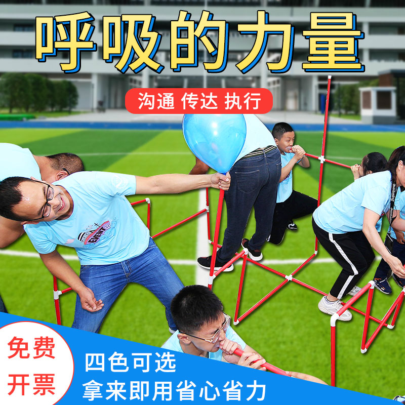 呼吸的力量拓展训练团建活动公司年会趣味运动会户外亲子游戏道具