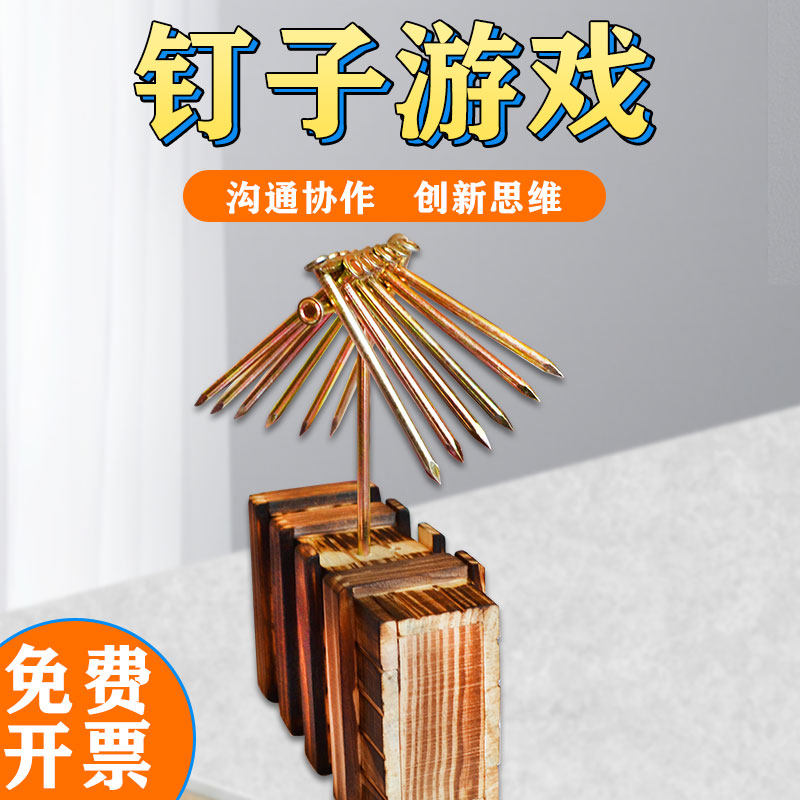 钉子游戏中流砥柱一柱擎天趣味拓展培训创新思维道具器材团建活动
