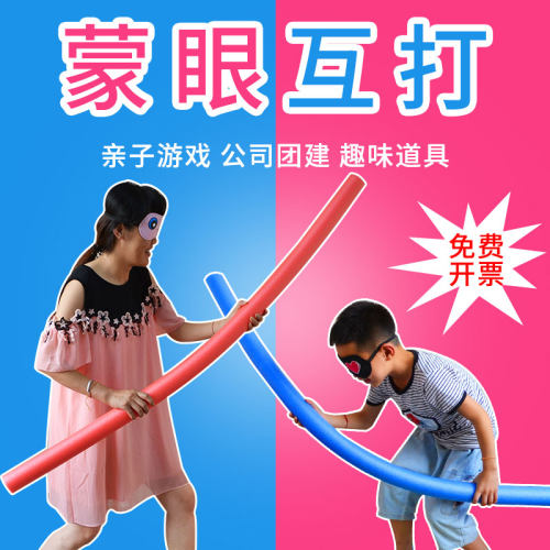 蒙眼互打打人实心泡沫游戏道具
