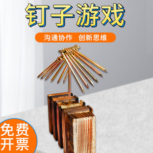 钉子游戏中流砥柱一柱擎天趣味拓展培训创新思维道具器材团建活动