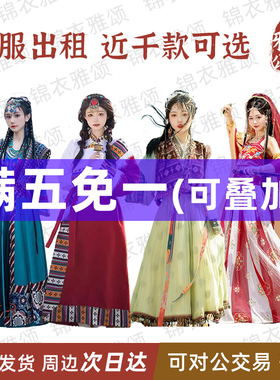 出租汉服女少数民族异域服古典表演出走秀舞蹈服整套租赁租借