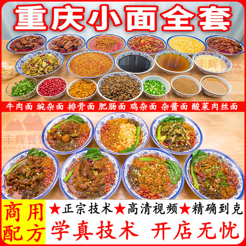 正宗重庆小面技术配方商用教程杂酱面豌杂面牛肉面肥肠面视频教学