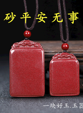 纯天然朱砂男女款平安无事牌吊坠